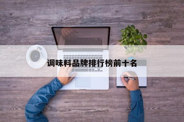 调味料品牌排行榜前十名