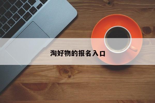 淘好物的报名入口