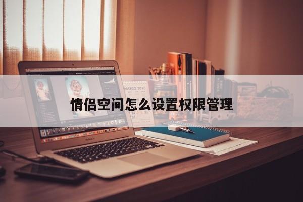 情侣空间怎么设置权限管理