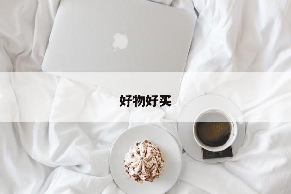 好物好买