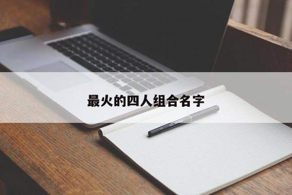 最火的四人组合名字