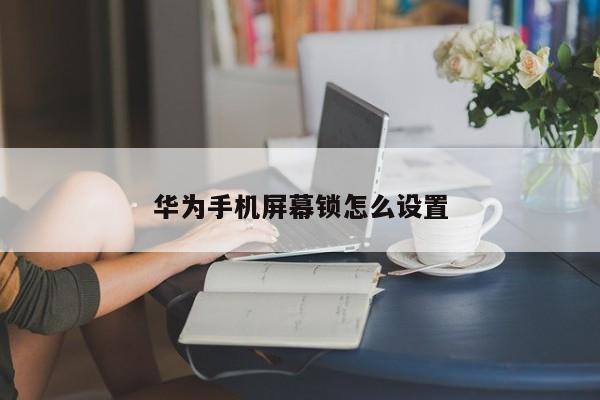 华为手机屏幕锁怎么设置