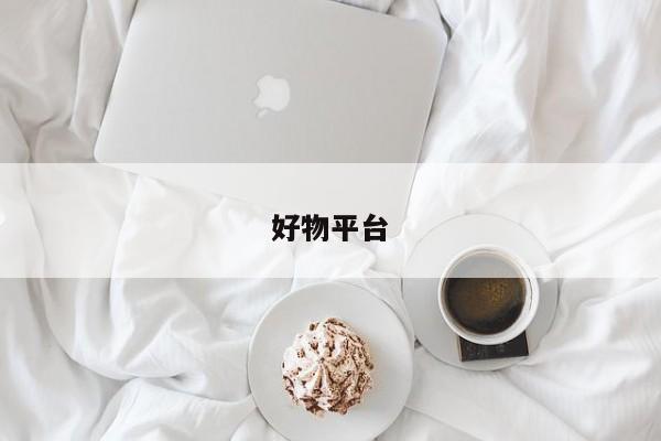 好物平台