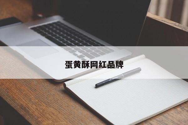 蛋黄酥网红品牌