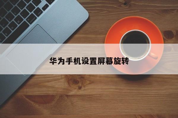 华为手机设置屏幕旋转