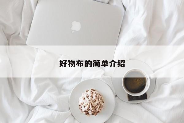 好物布的简单介绍