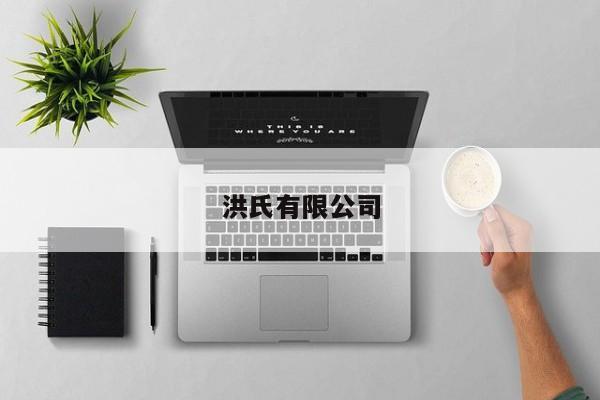 洪氏有限公司