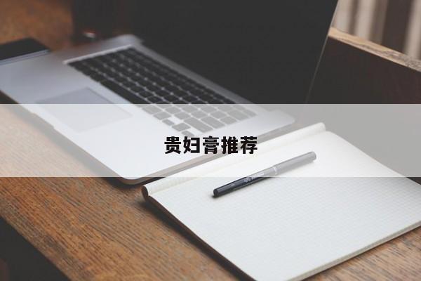 贵妇膏推荐