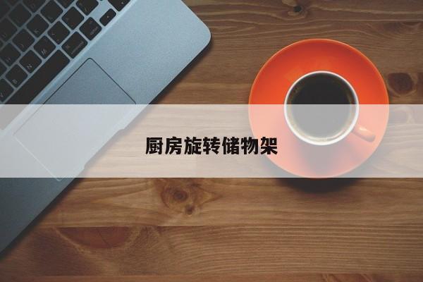 厨房旋转储物架