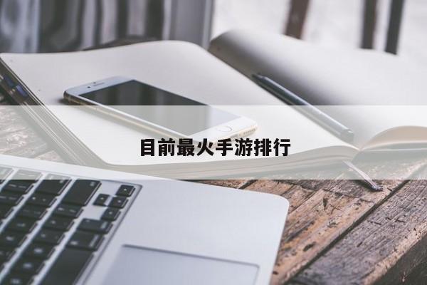 目前最火手游排行