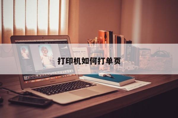 打印机如何打单页