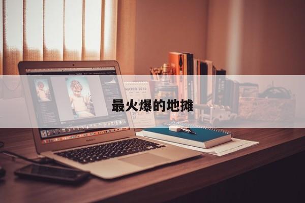 最火爆的地摊