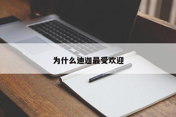 为什么迪迦最受欢迎