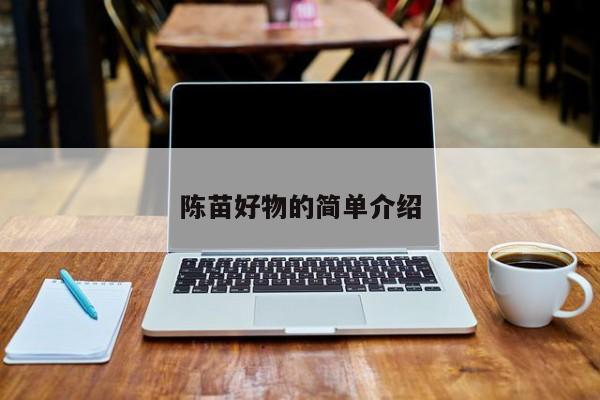 陈苗好物的简单介绍