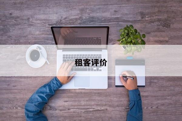 租客评价