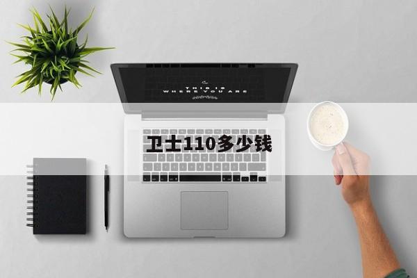 卫士110多少钱