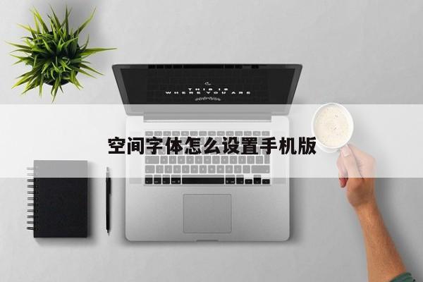空间字体怎么设置手机版