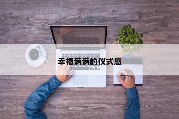 幸福满满的仪式感