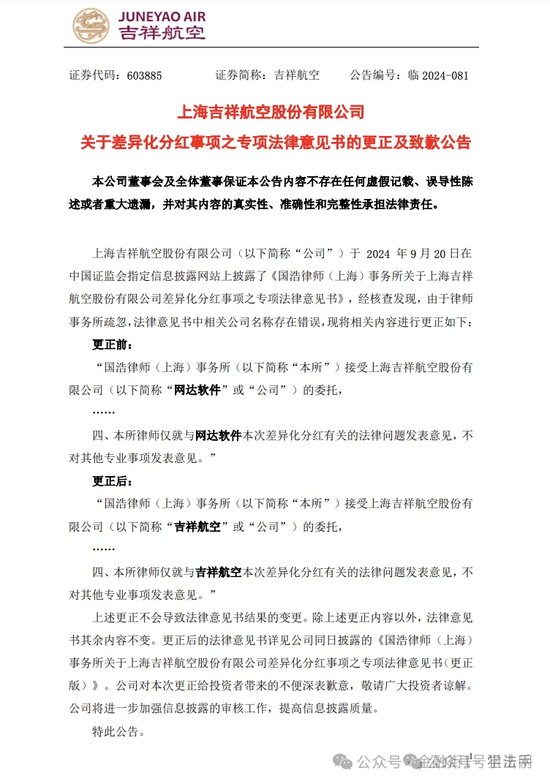 国浩律师事务所出现低级错误,吉祥航空出致歉公告!