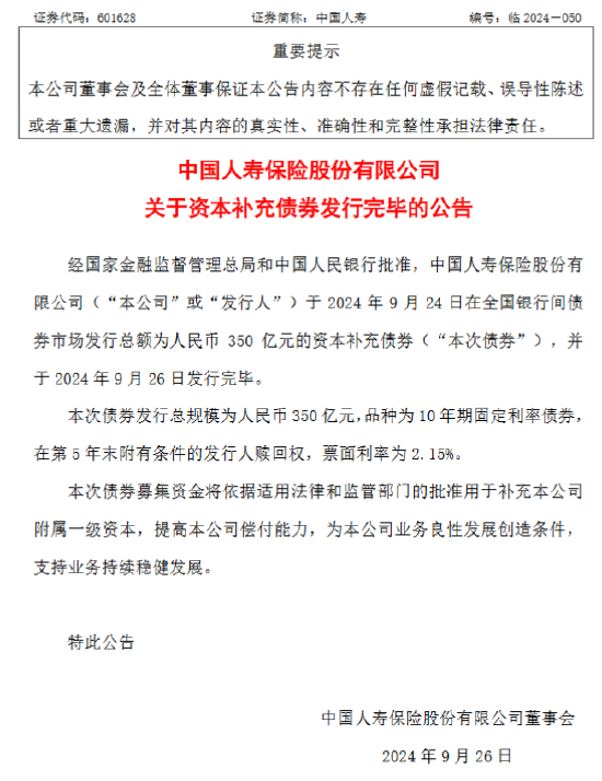 中国人寿:350亿元资本补充债券发行完毕