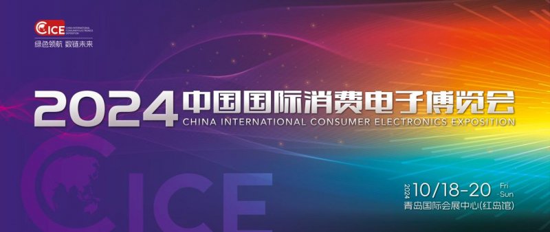 都是科技的狠活?2024中国国际消费电子博览会即将全新亮相!