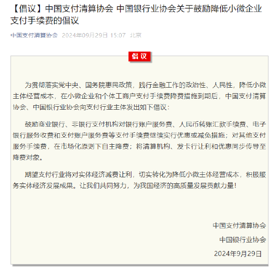 中国支付清算协会、中国银行业协会发出倡议:鼓励降低小微企业支付手续费