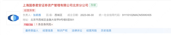 国泰君安资管北京分公司经营异常!