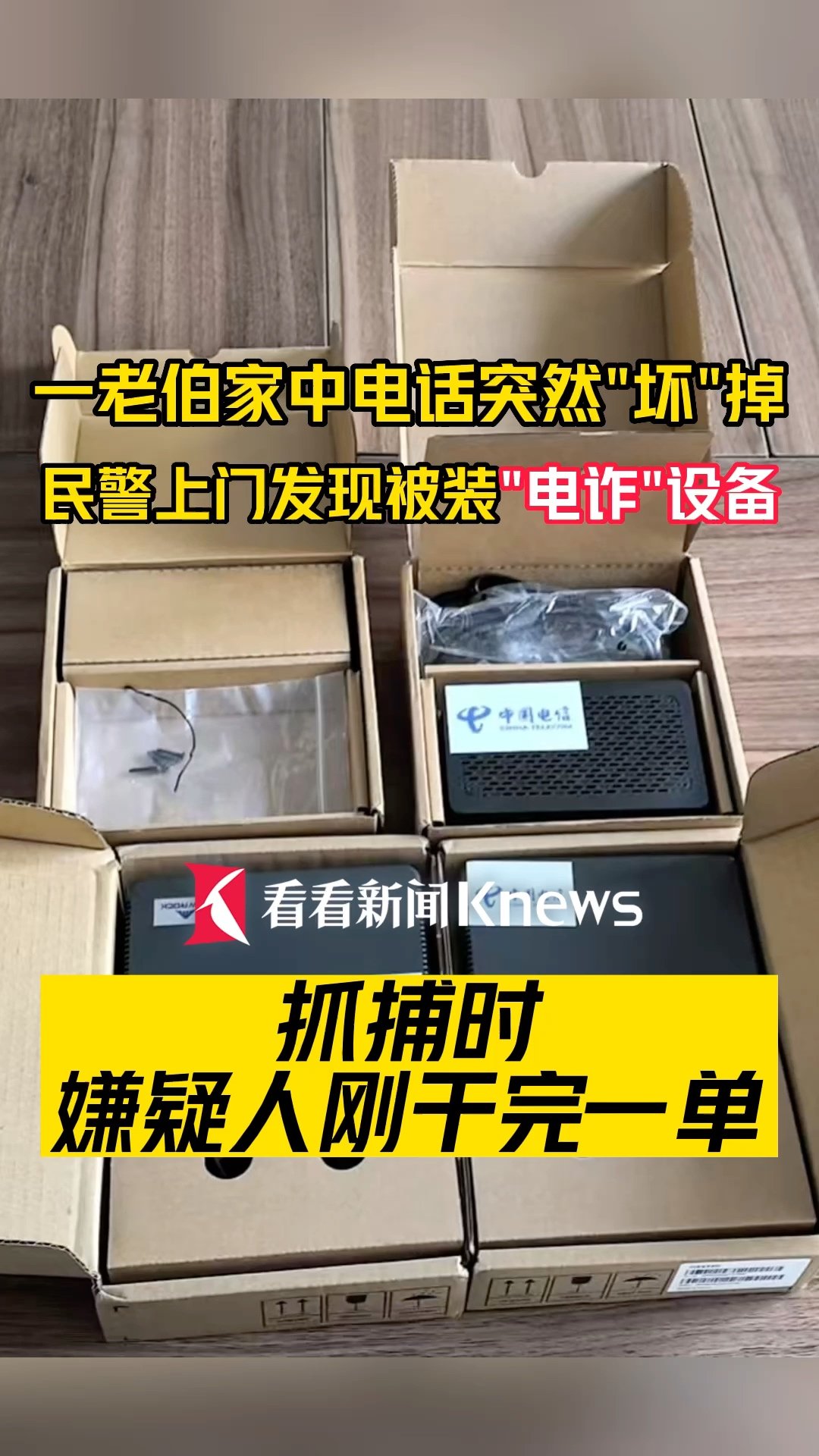 以“免费升级宽带”为名偷装电诈设备,一男子被上海警方刑拘