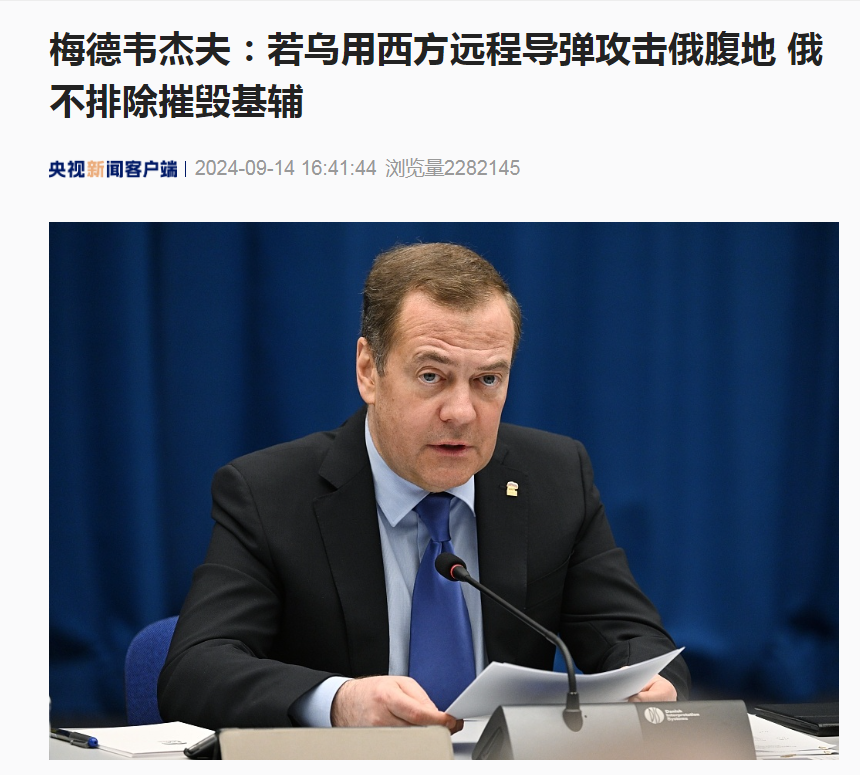 梅德韦杰夫:如果事关俄存亡,俄将在使用核武器问题上别无选择!曾称这一情况下俄不排除摧毁基辅