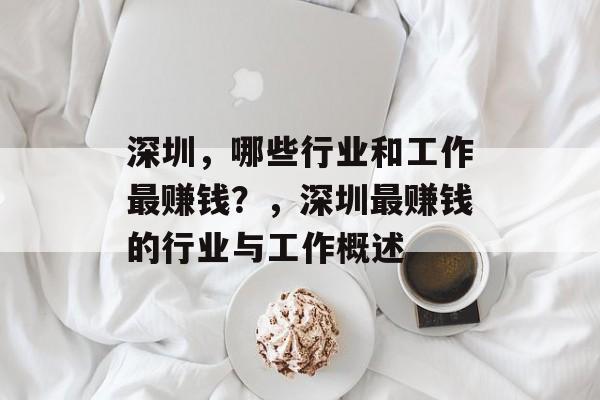 深圳,哪些行业和工作最赚钱?,深圳最赚钱的行业与工作概述 深圳,哪些行业和工作最赚钱?,深圳最赚钱的行业与工作概述
