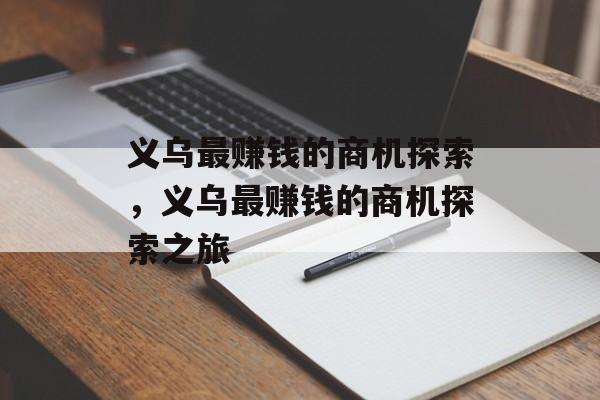 义乌最赚钱的商机探索,义乌最赚钱的商机探索之旅 义乌最赚钱的商机探索,义乌最赚钱的商机探索之旅