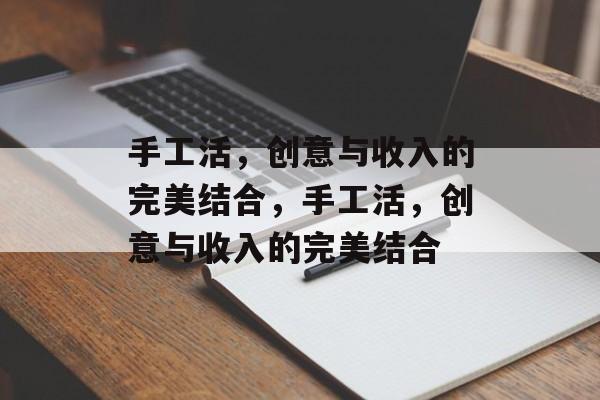 手工活，创意与收入的完美结合，手工活，创意与收入的完美结合