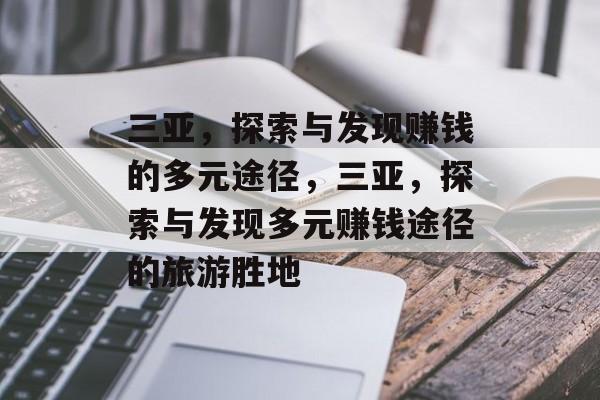 三亚,探索与发现赚钱的多元途径,三亚,探索与发现多元赚钱途径的旅游胜地 三亚,探索与发现赚钱的多元途径,三亚,探索与发现多元赚钱途径的旅游胜地