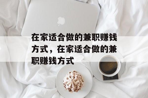 在家适合做的兼职赚钱方式，在家适合做的兼职赚钱方式