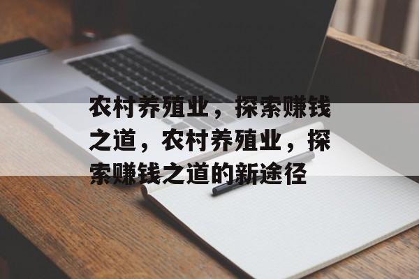 农村养殖业,探索赚钱之道,农村养殖业,探索赚钱之道的新途径 农村养殖业,探索赚钱之道,农村养殖业,探索赚钱之道的新途径