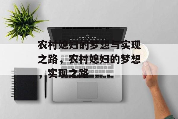 农村媳妇的梦想与实现之路,农村媳妇的梦想,实现之路 农村媳妇的梦想与实现之路,农村媳妇的梦想,实现之路