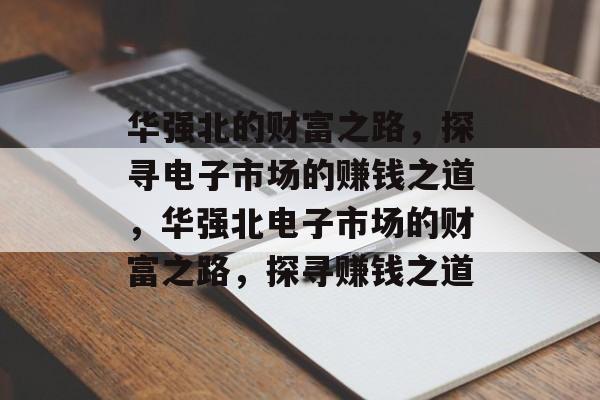 华强北的财富之路，探寻电子市场的赚钱之道，华强北电子市场的财富之路，探寻赚钱之道