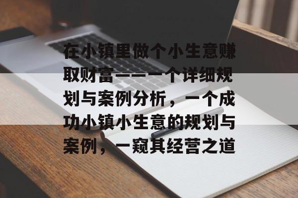 在小镇里做个小生意赚取财富——一个详细规划与案例分析,一个成功小镇小生意的规划与案例,一窥其经营之道 在小镇里做个小生意赚取财富——一个详细规划与案例分析,一个成功小镇小生意的规划与案例,一窥其经营之道