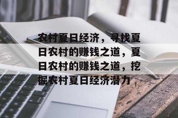 农村夏日经济,寻找夏日农村的赚钱之道,夏日农村的赚钱之道,挖掘农村夏日经济潜力 农村夏日经济,寻找夏日农村的赚钱之道,夏日农村的赚钱之道,挖掘农村夏日经济潜力