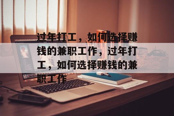 过年打工,如何选择赚钱的兼职工作,过年打工,如何选择赚钱的兼职工作 过年打工,如何选择赚钱的兼职工作,过年打工,如何选择赚钱的兼职工作