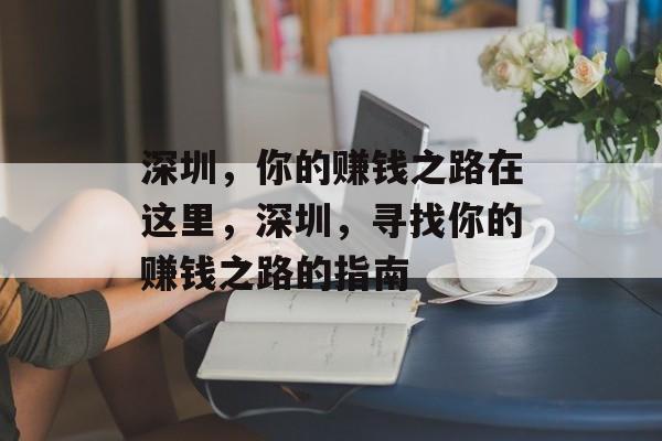 深圳，你的赚钱之路在这里，深圳，寻找你的赚钱之路的指南