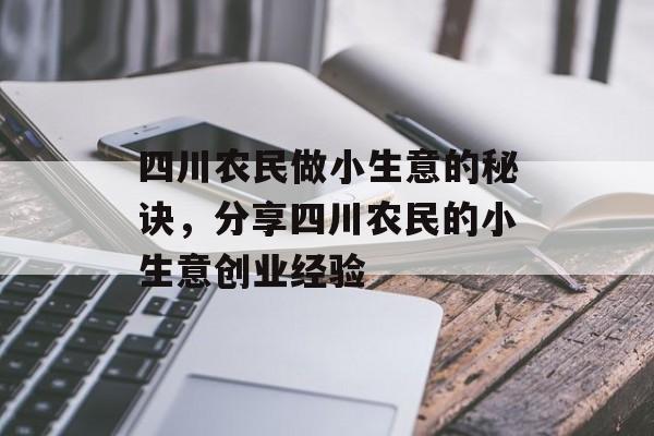 四川农民做小生意的秘诀,分享四川农民的小生意创业经验 四川农民做小生意的秘诀,分享四川农民的小生意创业经验