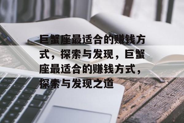 巨蟹座最适合的赚钱方式,探索与发现,巨蟹座最适合的赚钱方式,探索与发现之道 巨蟹座最适合的赚钱方式,探索与发现,巨蟹座最适合的赚钱方式,探索与发现之道