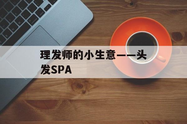 理发师的小生意——头发SPA 理发师的小生意——头发SPA
