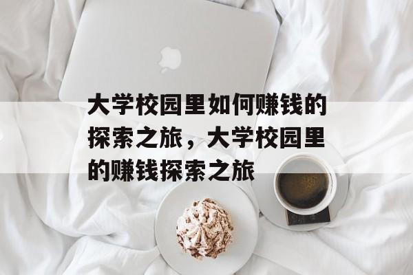 大学校园里如何赚钱的探索之旅,大学校园里的赚钱探索之旅 大学校园里如何赚钱的探索之旅,大学校园里的赚钱探索之旅