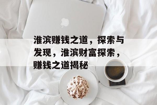 淮滨赚钱之道，探索与发现，淮滨财富探索，赚钱之道揭秘