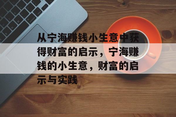从宁海赚钱小生意中获得财富的启示,宁海赚钱的小生意,财富的启示与实践 从宁海赚钱小生意中获得财富的启示,宁海赚钱的小生意,财富的启示与实践