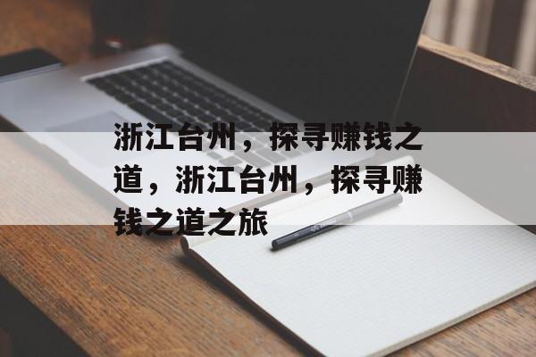 浙江台州,探寻赚钱之道,浙江台州,探寻赚钱之道之旅 浙江台州,探寻赚钱之道,浙江台州,探寻赚钱之道之旅