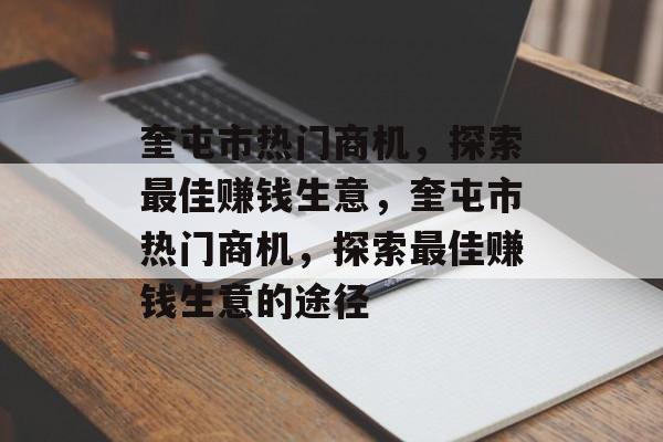 奎屯市热门商机,探索最佳赚钱生意,奎屯市热门商机,探索最佳赚钱生意的途径 奎屯市热门商机,探索最佳赚钱生意,奎屯市热门商机,探索最佳赚钱生意的途径