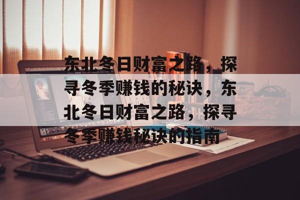 东北冬日财富之路，探寻冬季赚钱的秘诀，东北冬日财富之路，探寻冬季赚钱秘诀的指南